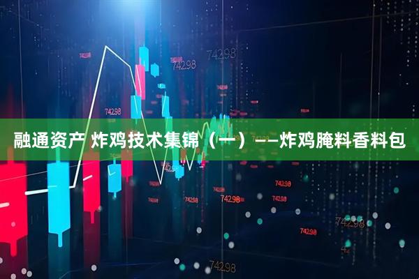 融通资产 炸鸡技术集锦（一）——炸鸡腌料香料包
