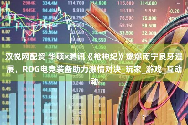 双悦网配资 华硕×腾讯《枪神纪》燃爆南宁良牙漫展，ROG电竞装备助力激情对决_玩家_游戏_互动