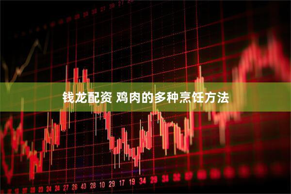 钱龙配资 鸡肉的多种烹饪方法