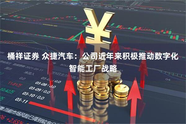 桶祥证券 众捷汽车：公司近年来积极推动数字化智能工厂战略